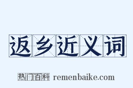 返乡近义词是什么意思的图片
